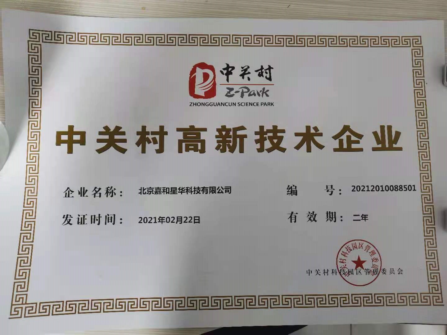 高新